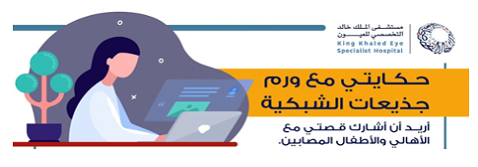 أيقونة قصة حكايتي مع ورم جذيعات الشبكية